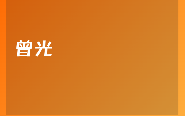 曾光