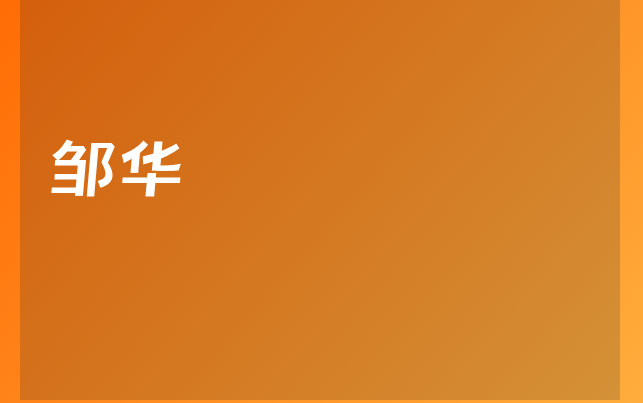 邹华