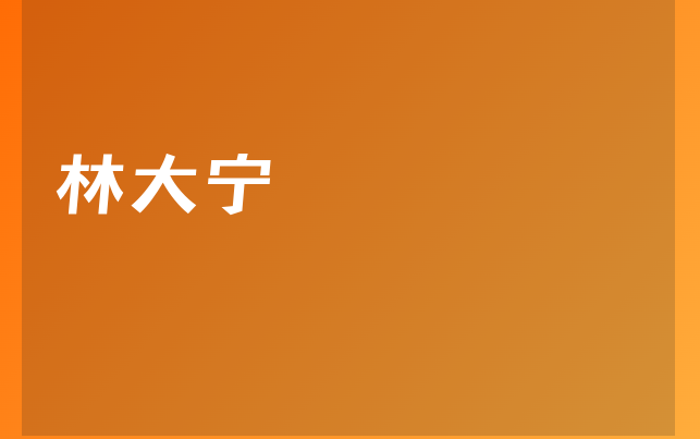 林大宁