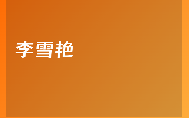李雪艳