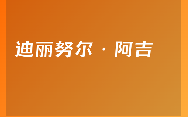 迪丽努尔·阿吉