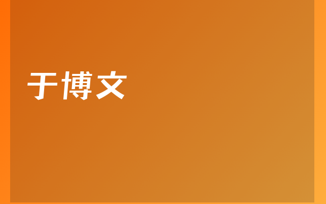 于博文