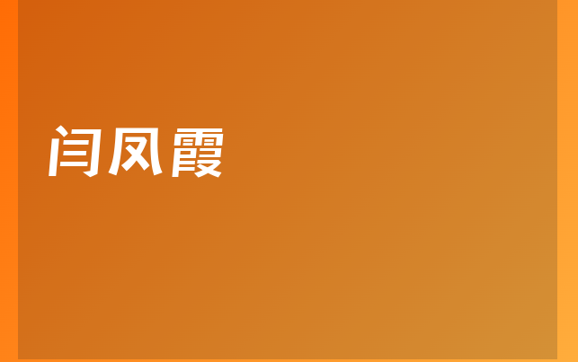 闫凤霞