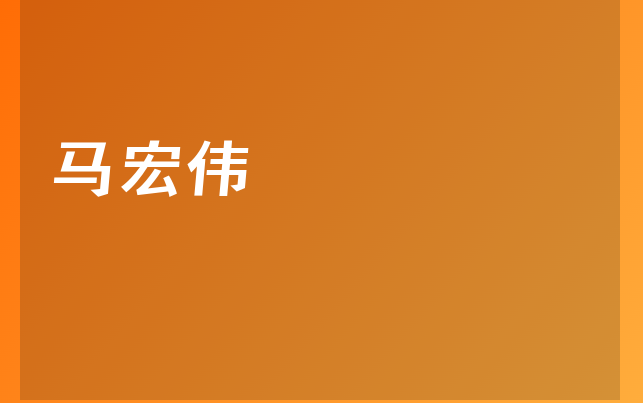 马宏伟