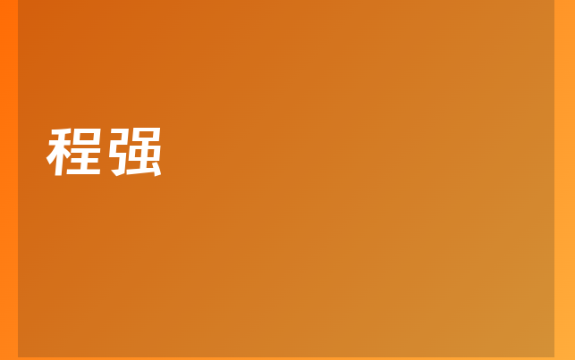 程强