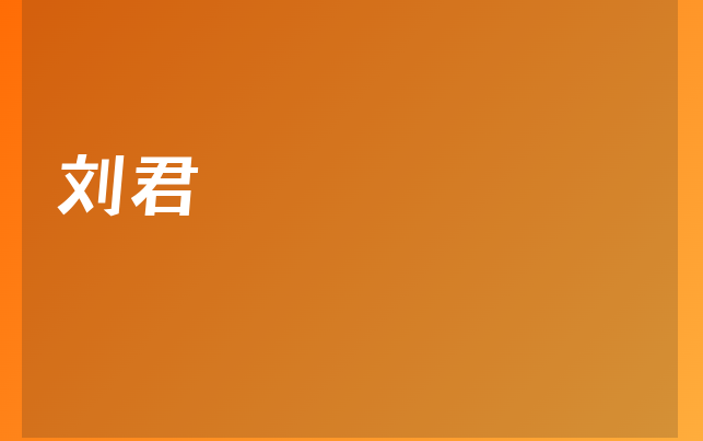刘君