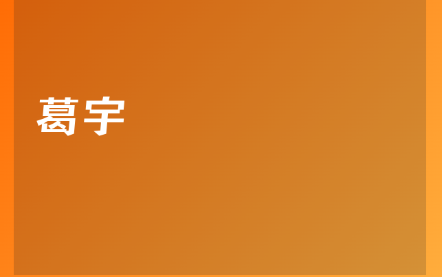 葛宇