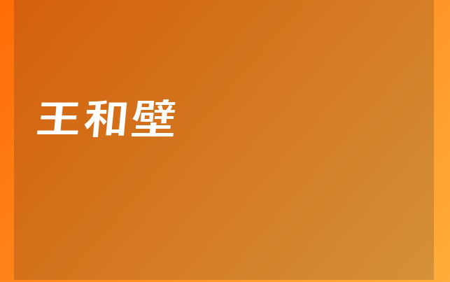 王和壁