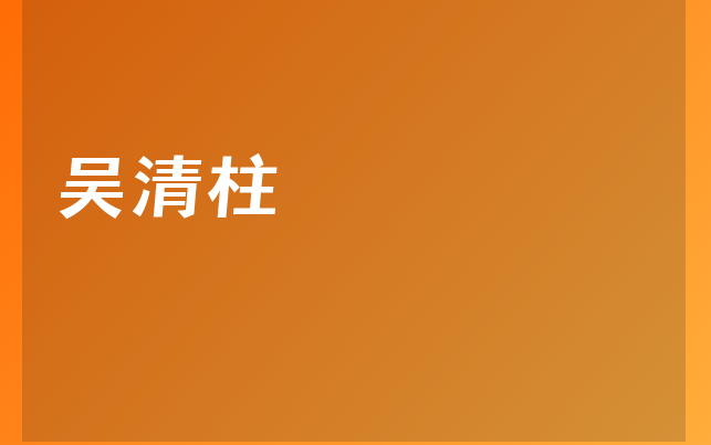 吴清柱