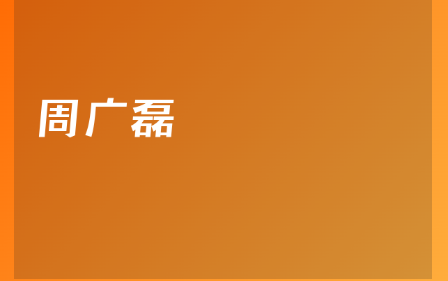 周广磊