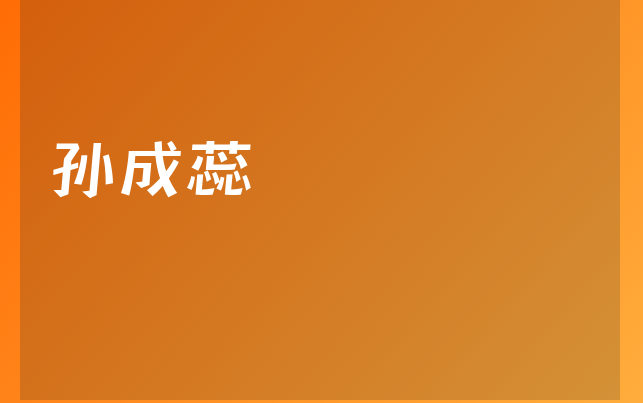 孙成蕊