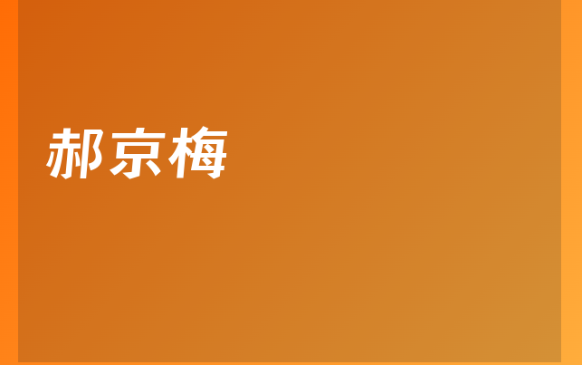 郝京梅