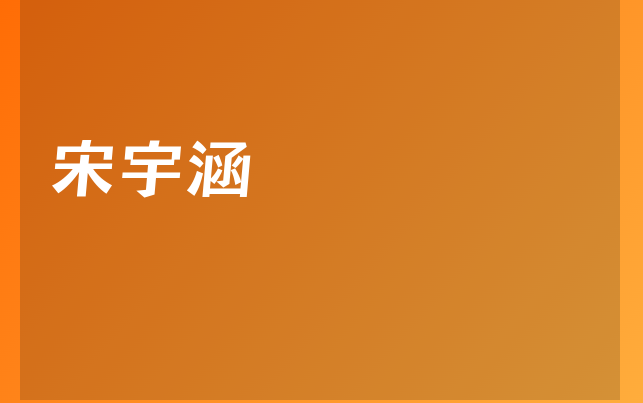 宋宇涵