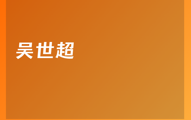 吴世超
