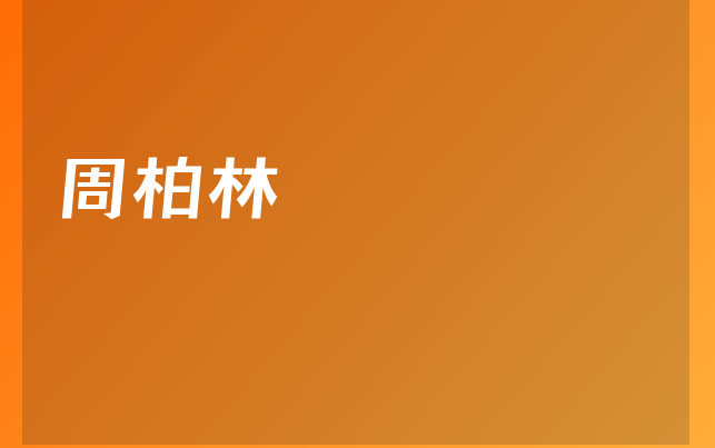 周柏林