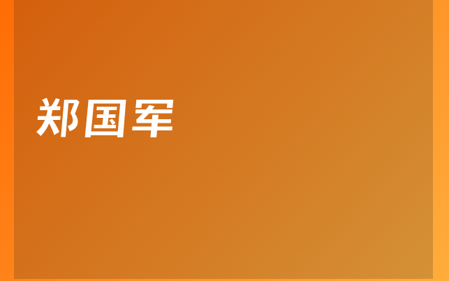 郑国军