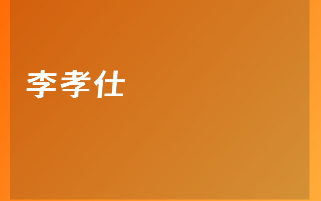 李孝仕