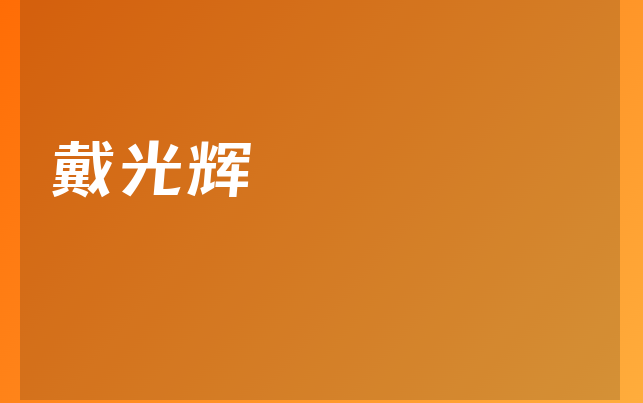 戴光辉