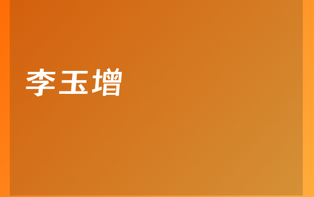 李玉增