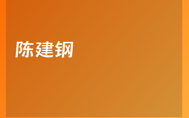 陈建钢