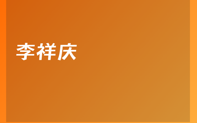 李祥庆