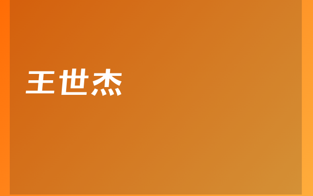 王世杰