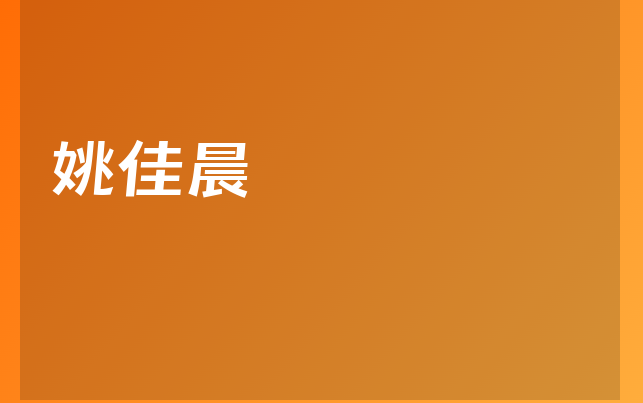 姚佳晨