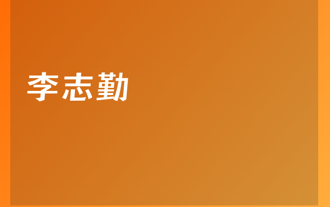 李志勤