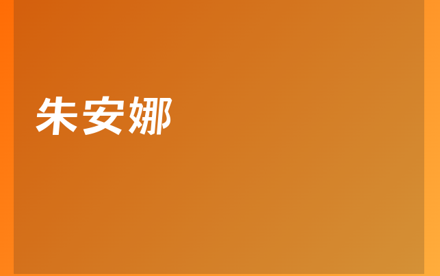 朱安娜