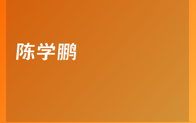 陈学鹏