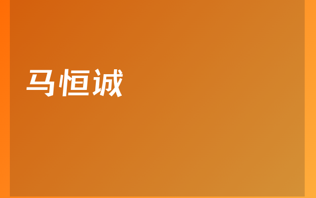 马恒诚