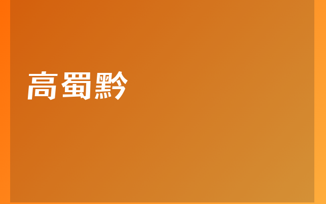 高蜀黔