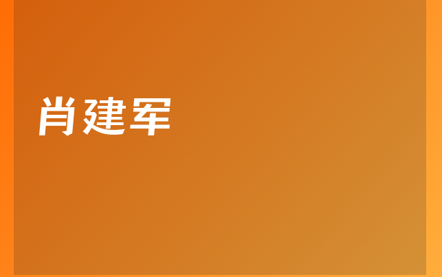 肖建军