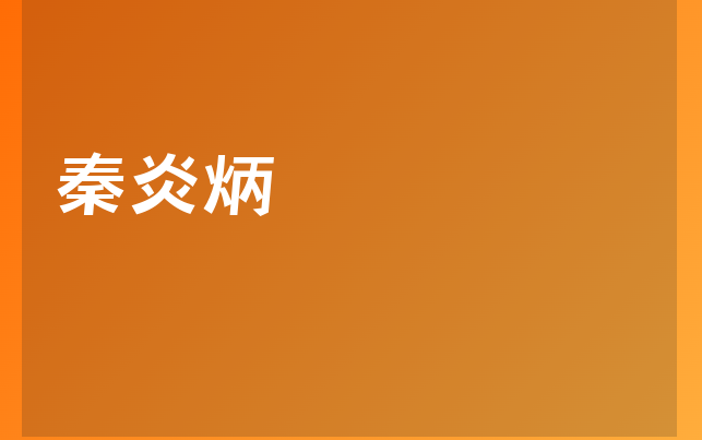 秦炎炳