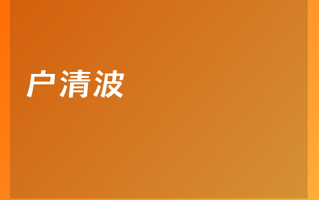 户清波