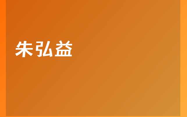 朱弘益