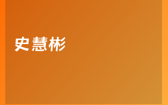 史慧彬