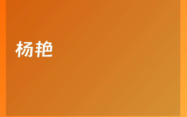 杨艳