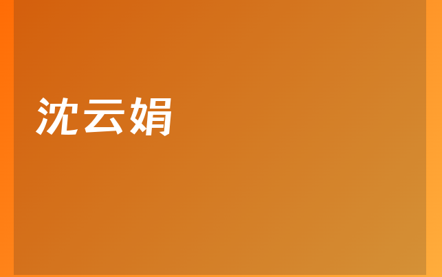 沈云娟