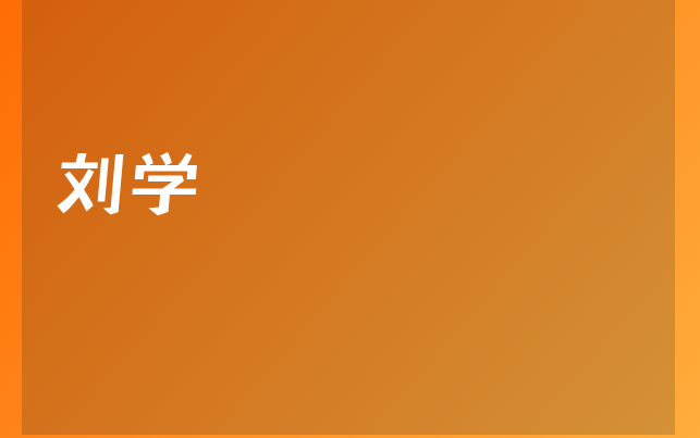 刘学