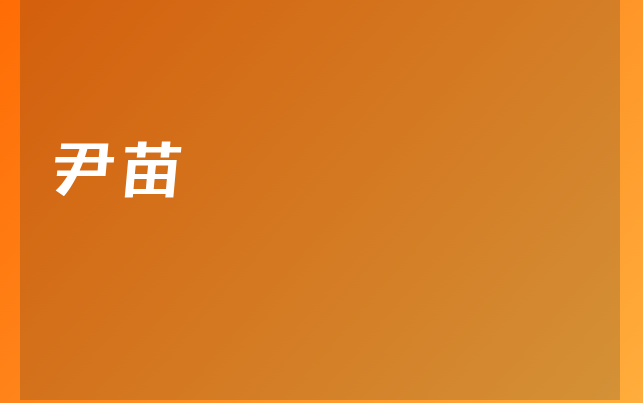 尹苗
