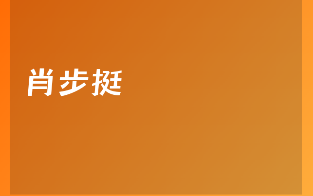 肖步挺