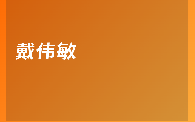 戴伟敏
