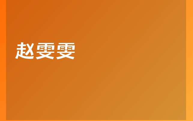 赵雯雯
