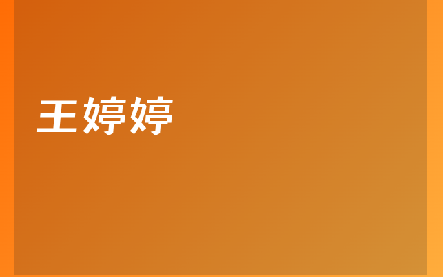 王婷婷