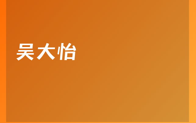 吴大怡