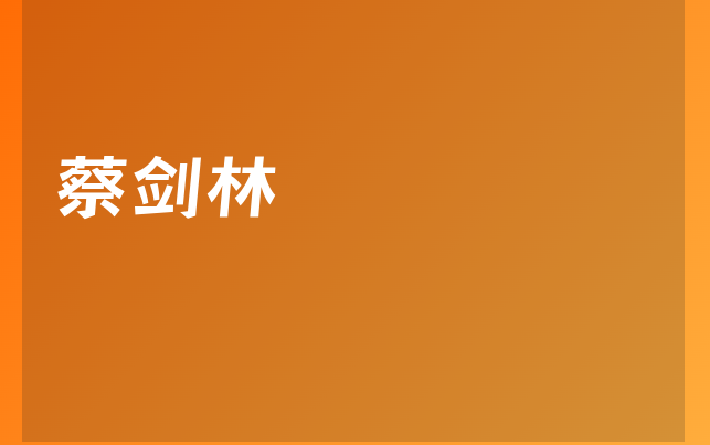 蔡剑林