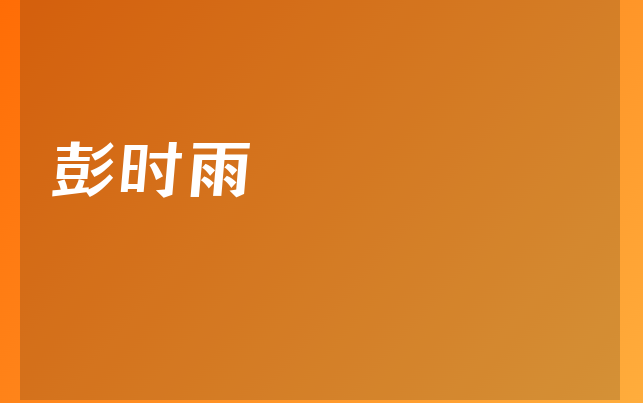 彭时雨