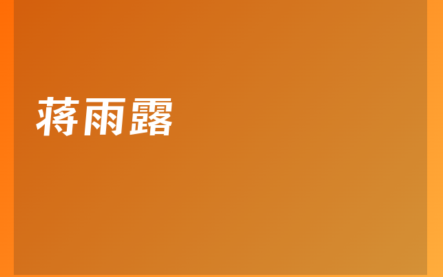 蒋雨露