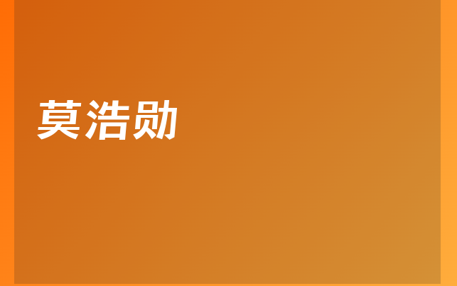 莫浩勋